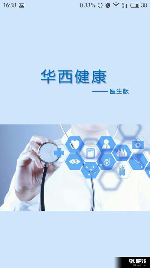 華西健康醫生版安卓應用 v1.3最新版下載指南與功能簡介